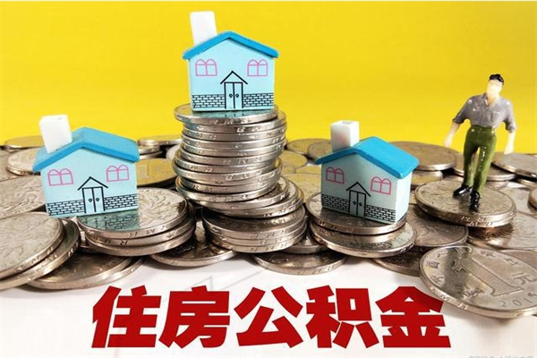 福州离职了公积金什么时候能取（离职后住房公积金啥时候能取出来）