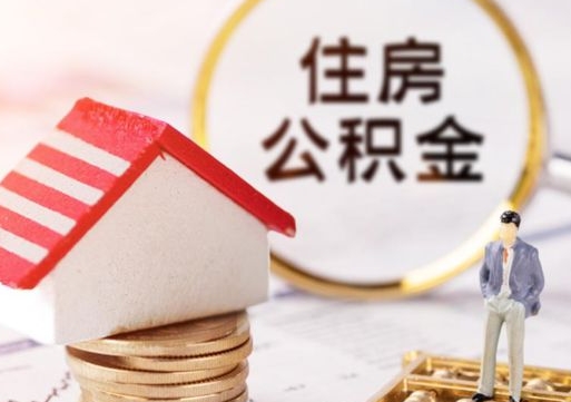 福州封存公积金怎么取全部出来（封存住房公积金怎么取）