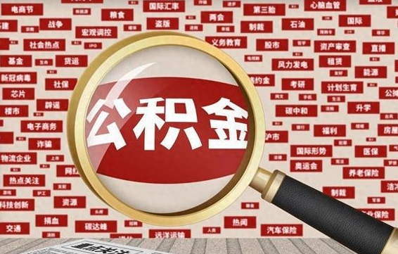 福州怎样取封存的公积金（怎么提取封存状态的公积金）