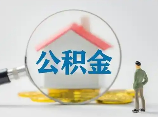 福州封存公积金怎么取全部出来（封存住房公积金怎么取）